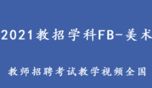 詳細閱讀:2021教招學科FB-美術(全國) 教師招聘考試美術教學視頻 3.05G課程百度網盤打包下載 2021教招學科FB-美術(全國) 教師招聘考試美術教學視頻 3.05G課程百度網盤打包下載